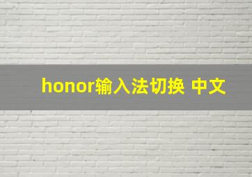 honor输入法切换 中文